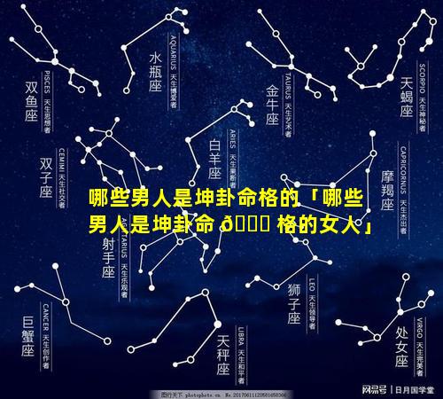 哪些男人是坤卦命格的「哪些男人是坤卦命 🐒 格的女人」